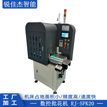 數(shù)控批花機(jī) RJ-SPK20